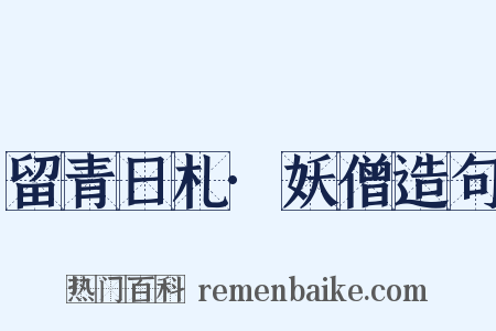 留青日札·妖僧造句是什么意思的图片